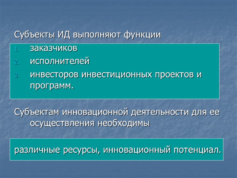 Субъекты ИД выполняют функции заказчиков исполнителей  инвесторов инвестиционных проектов и программ.  Субъектам